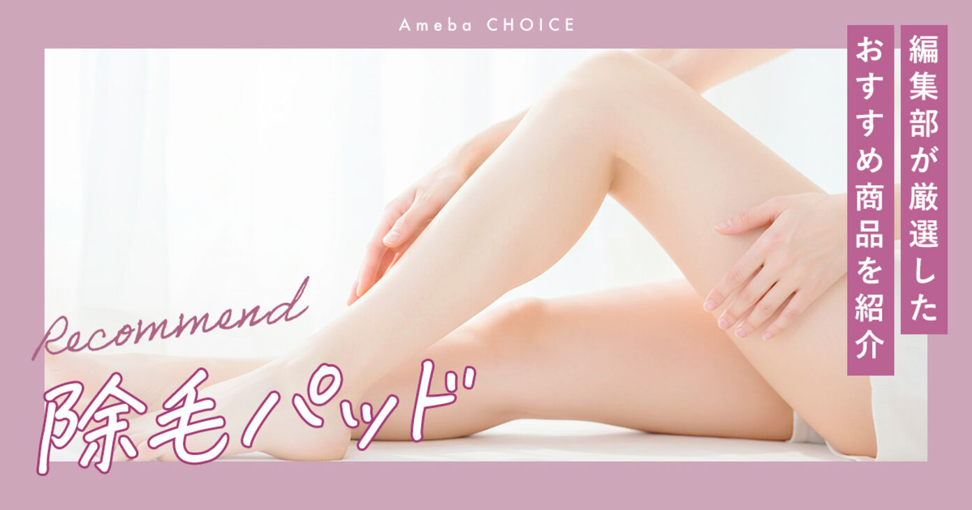 除毛パッドのおすすめ人気ランキング7選！仕組みやデメリット、使い方も紹介の画像