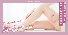 除毛パッドのおすすめ人気ランキング7選！仕組みやデメリット、使い方も紹介の画像