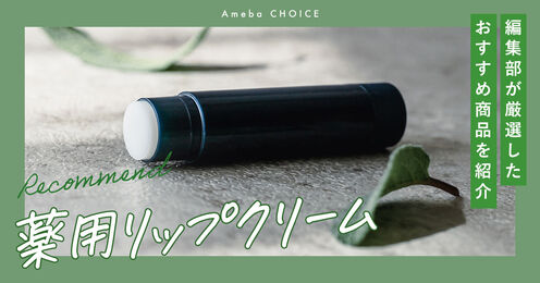 薬用リップクリーム記事メイン画像