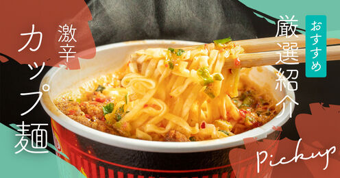 激辛カップ麺記事メイン画像