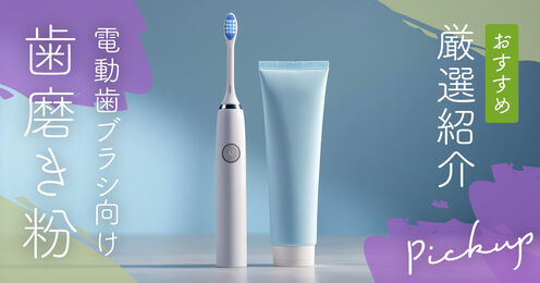 電動歯ブラシ向け歯磨き粉記事メイン画像