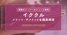 イククルの評判・口コミを徹底解説！実際の体験談からわかるメリット・デメリット	