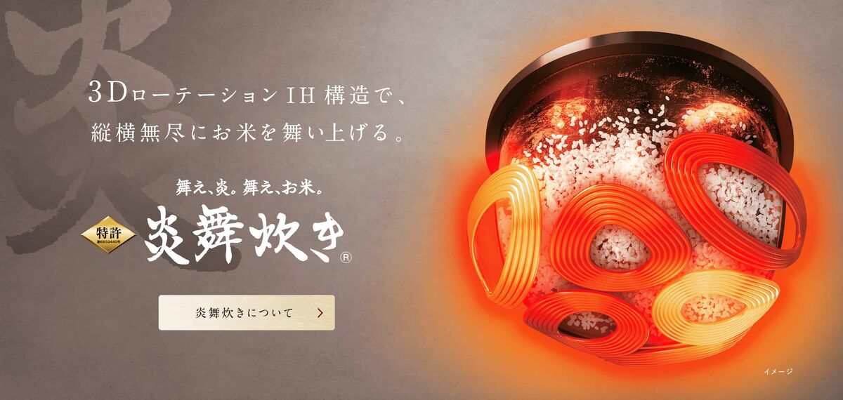炎舞炊きシリーズ｜ごはんの美味しさを極めたい人に