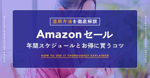 Amazonセール解説記事キービジュアル