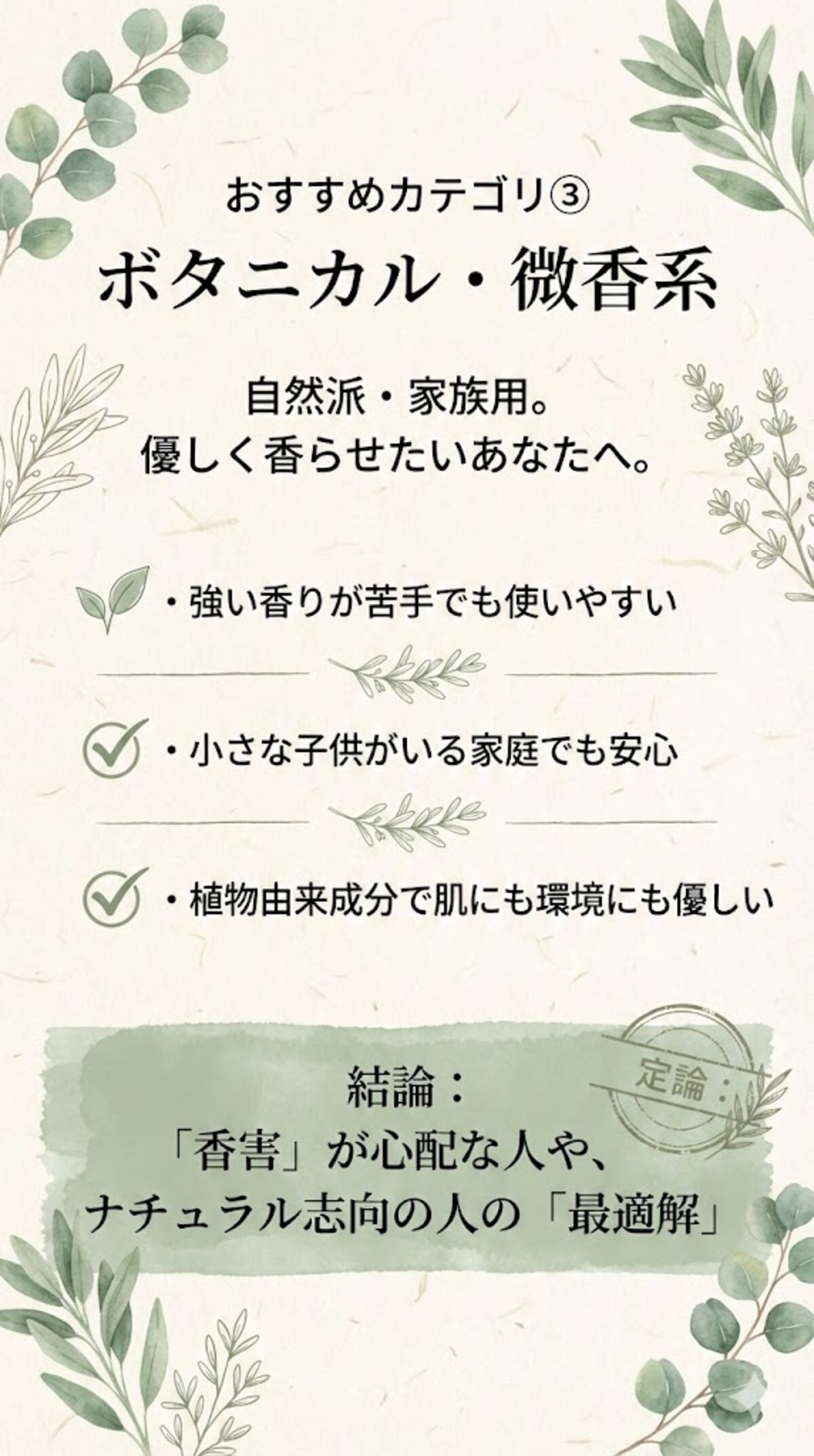 ボタニカル・微香