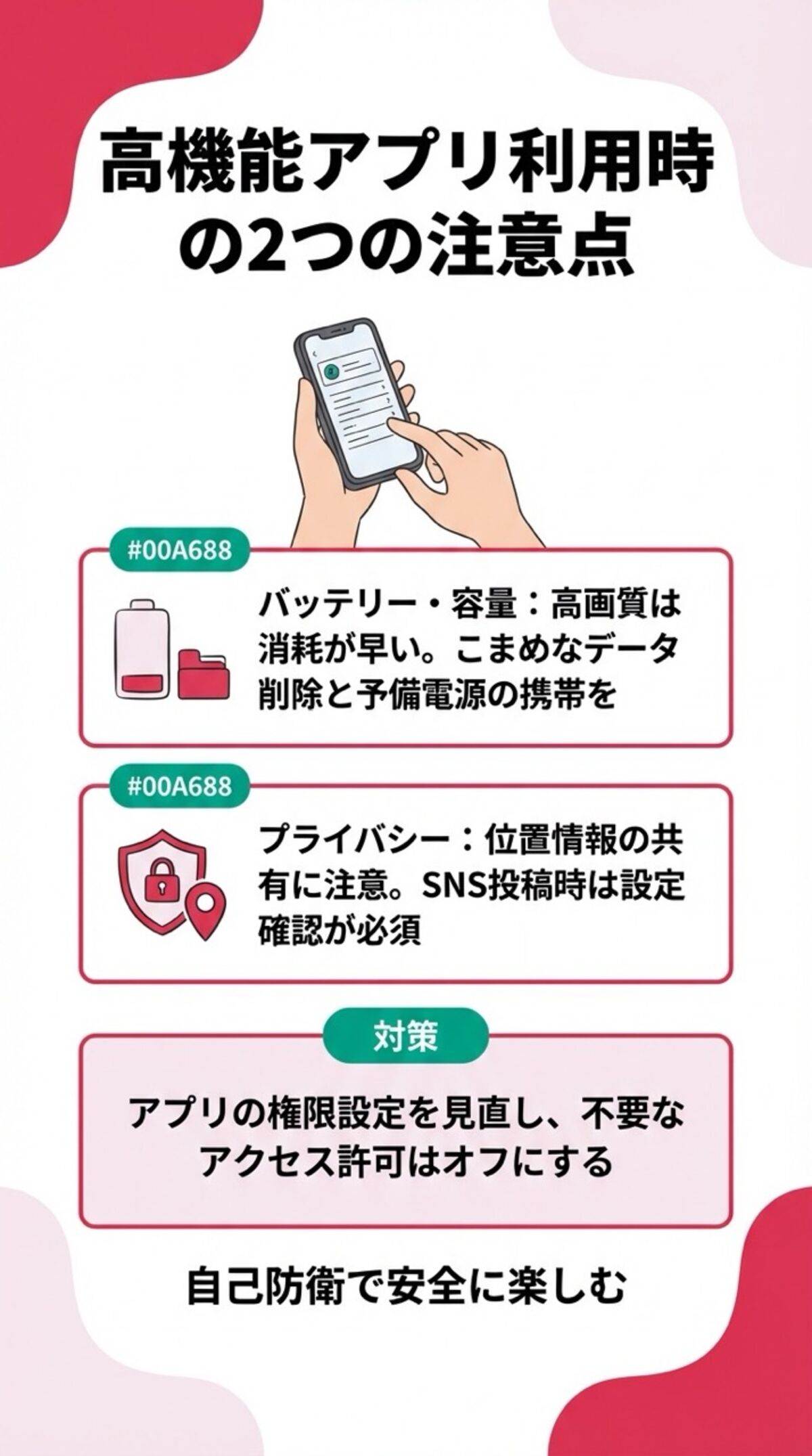 高機能アプリ利用時の2つの注意点
