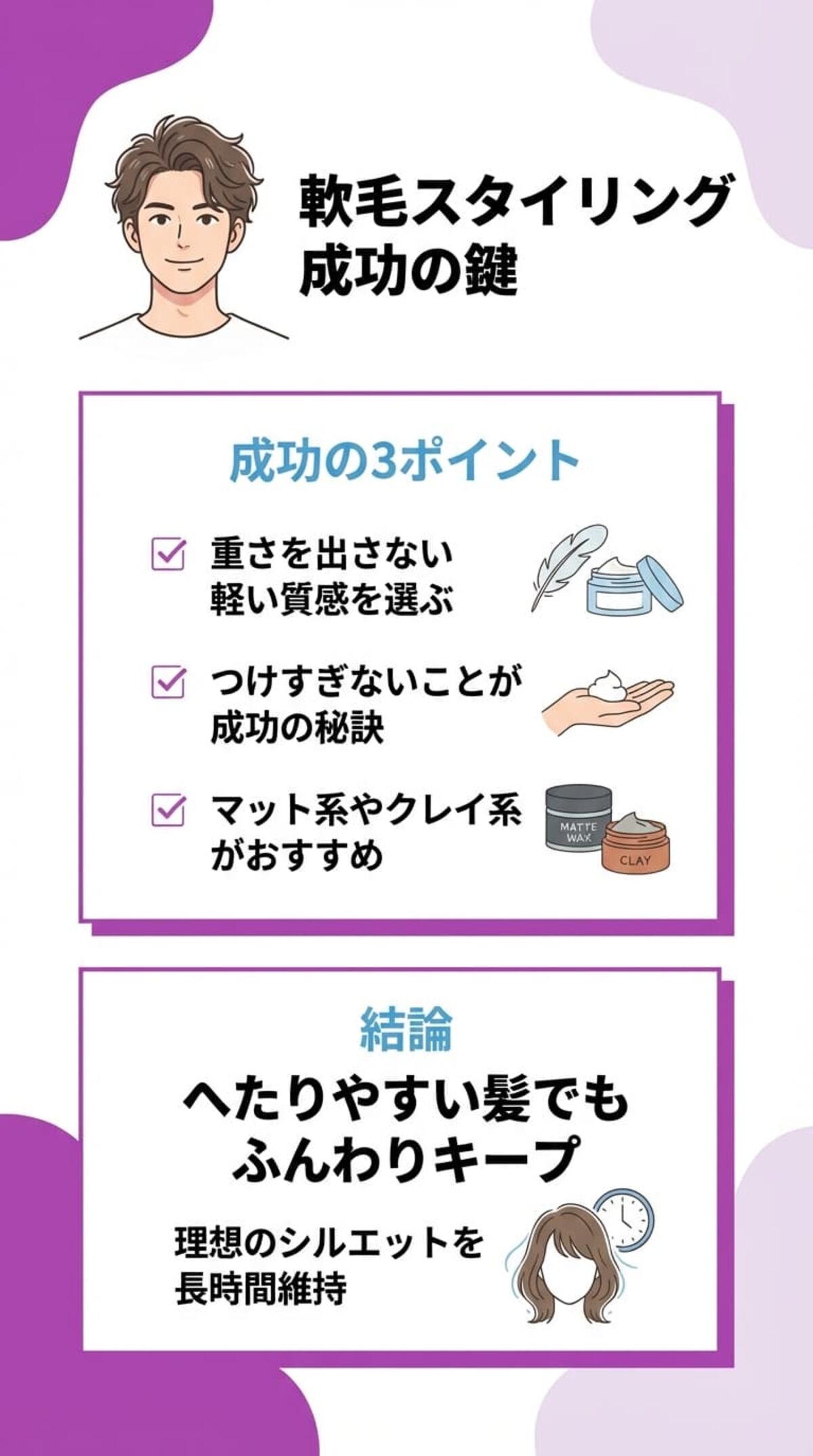 軟毛スタイリング成功の鍵