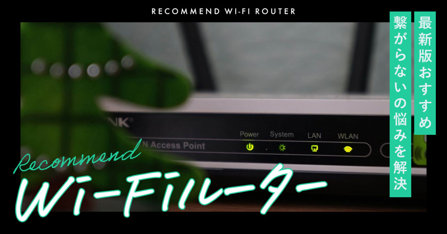 おすすめのWi-Fiルーターキービジュアル