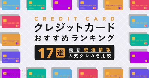 クレジットカードのおすすめランキング