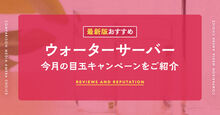 ウォーターサーバーのキャンペーン記事メイン画像