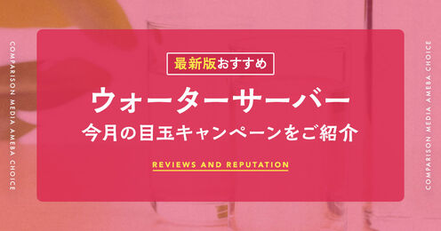 ウォーターサーバーのキャンペーン記事メイン画像