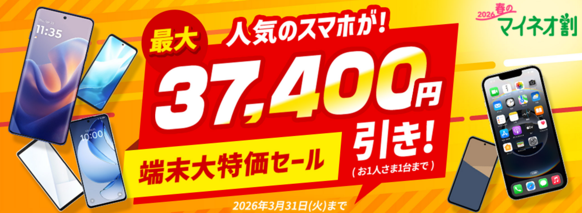 端末大特価セール
