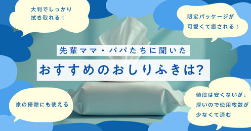 おしりふきアンケート記事メイン画像