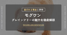 モグワンとは
