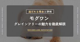 モグワンとは？愛犬に嬉しいグレインフリードッグフードの魅力を徹底解説の画像