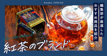 紅茶