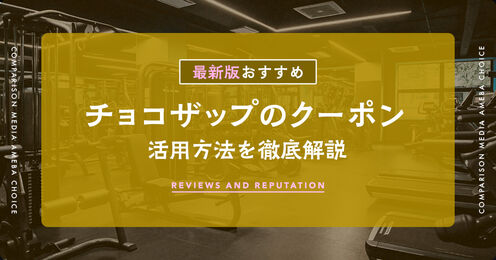 チョコザップのクーポン