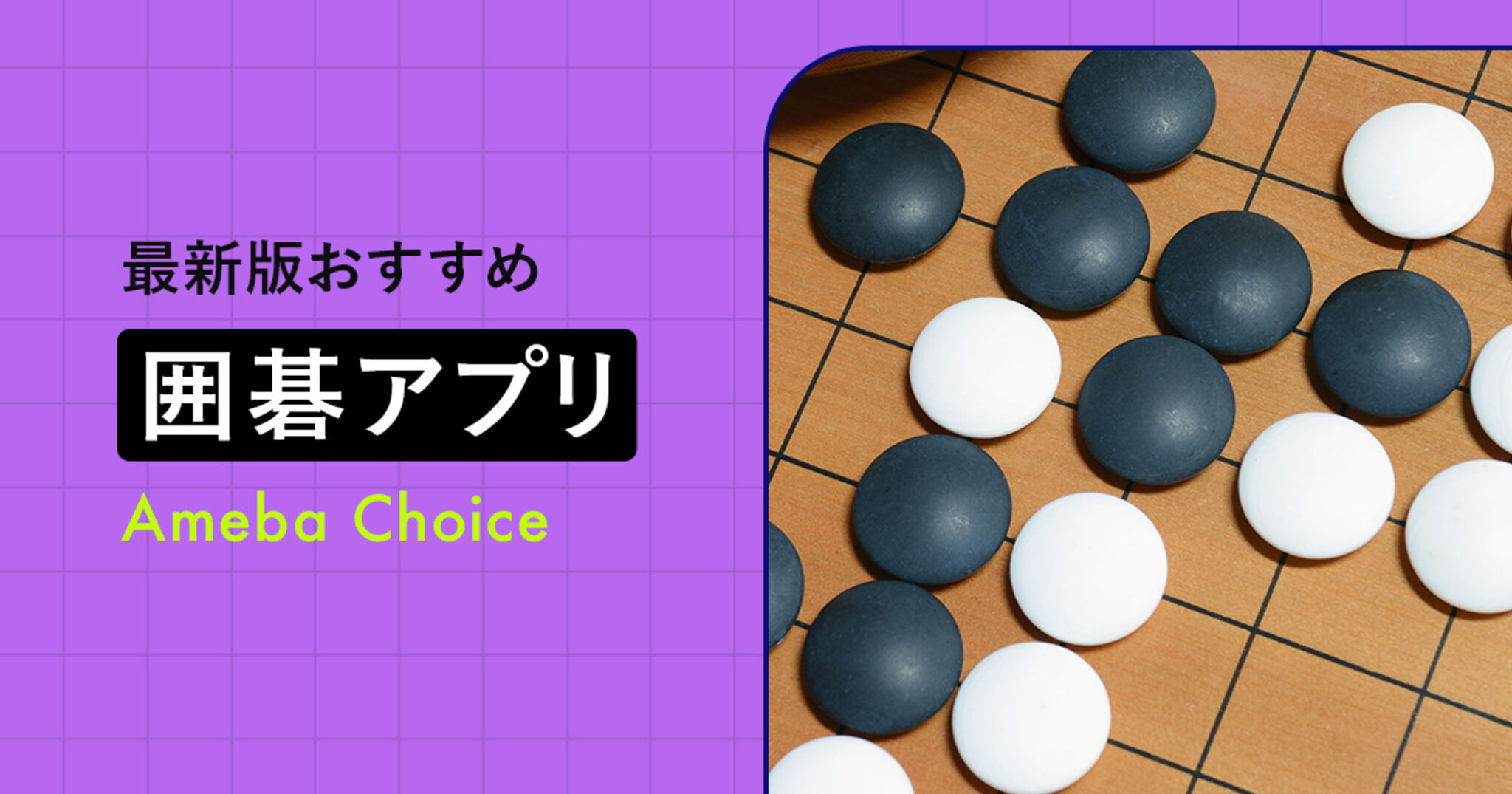 囲碁アプリ決定版！初心者から楽しめる選び方＆おすすめ紹介【2025年最新版】 | Amebaチョイス