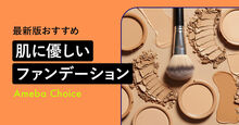 肌に優しいファンデーショ_KV