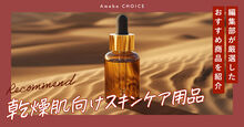 乾燥肌向けのスキンケア用品