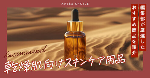 乾燥肌向けのスキンケア用品