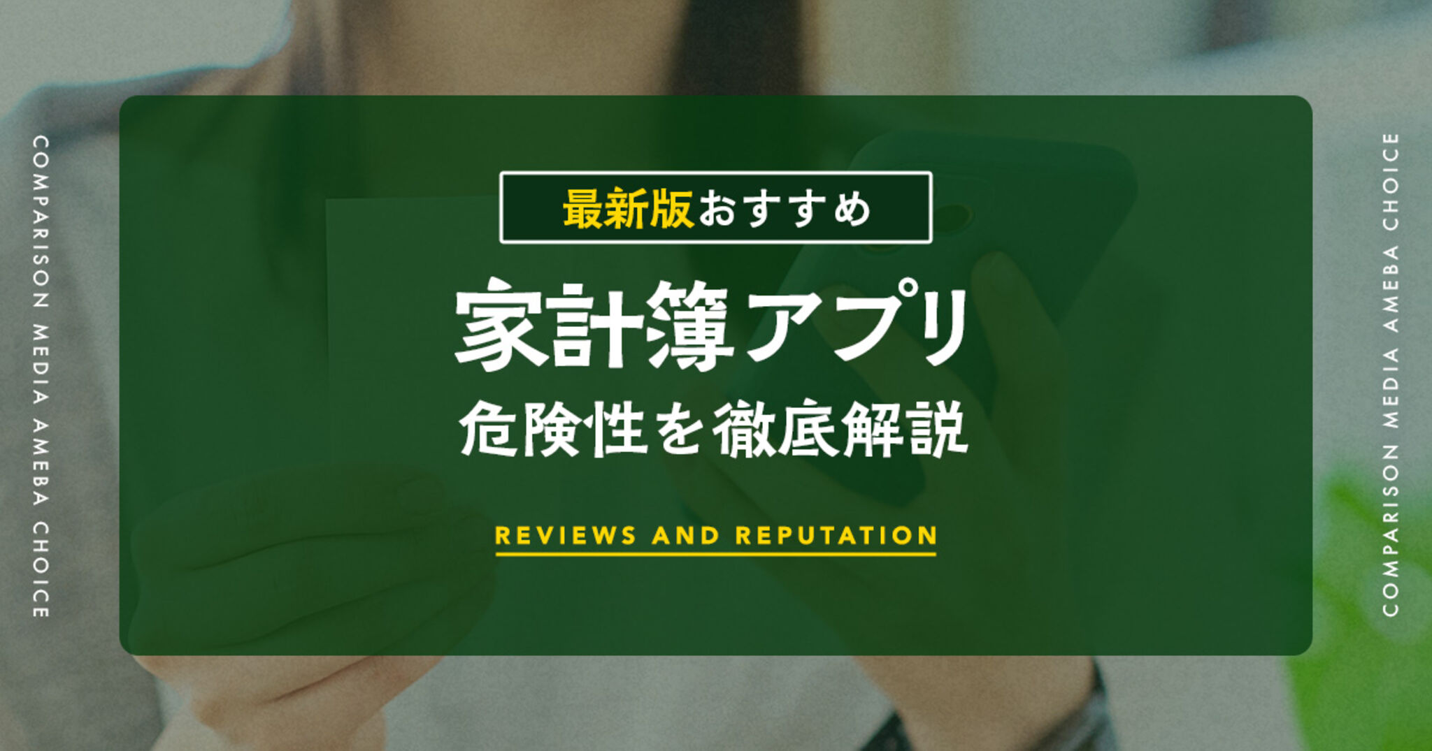 家計簿アプリの危険性とは？セキュリティ対策と安全な選び方 | Amebaチョイス