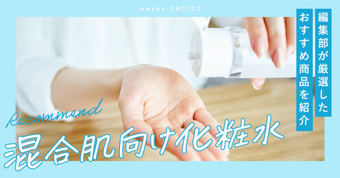 混合肌向け化粧水記事メイン画像