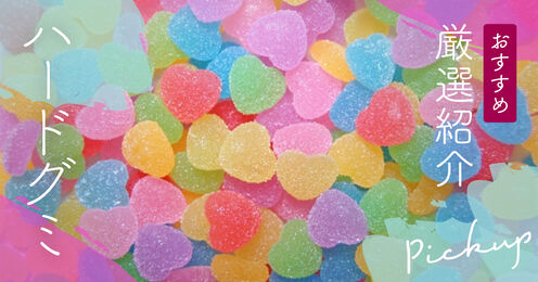 ハードグミ記事メイン画像