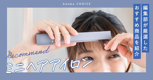 ミニヘアアイロン記事メイン画像