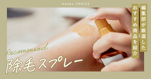 除毛スプレー記事メイン画像