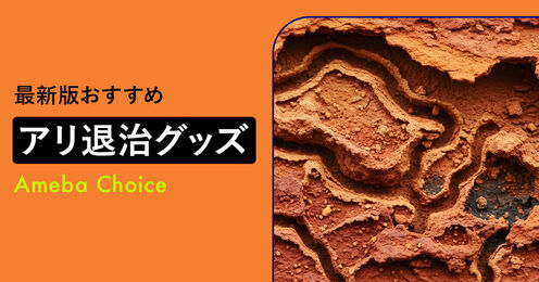 アリ退治グッズ記事メイン画像