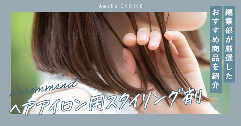ヘアアイロン用スタイリング剤記事メイン画像