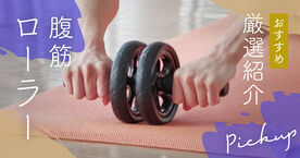 腹筋ローラーの効果と正しい使い方｜最短で「割れた腹筋」を手に入れる完全ガイドの画像