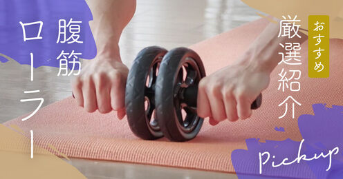 腹筋ローラー記事メイン画像