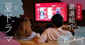 2025年夏ドラマのおすすめ！Netflixやアマプラで配信される注目作も一挙紹介の画像