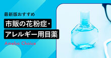 市販の花粉症・アレルギー用目薬記事メイン画像