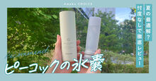 ピーコックの氷嚢