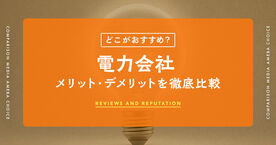 電力会社のおすすめ人気ランキング21選！乗り換え方法も紹介【比較一覧表】の画像