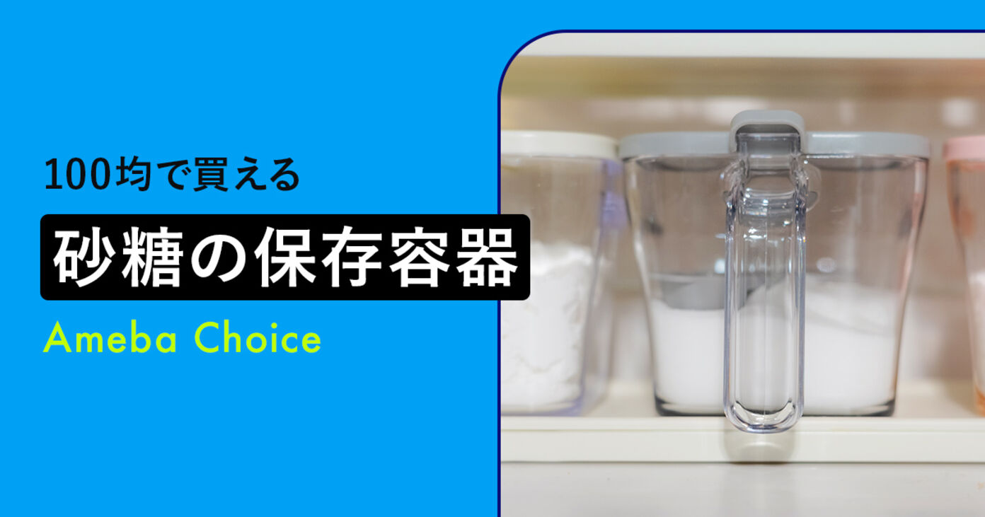 100均で買える砂糖の保存容器おすすめ10選【セリア・ダイソー】無印やニトリのアイテムも厳選の画像