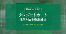 新卒におすすめのクレジットカード記事メイン画像