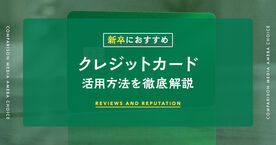 【新卒向け】クレジットカードおすすめ11選！審査が不安な社会人1年目の選び方・定番カード比較の画像