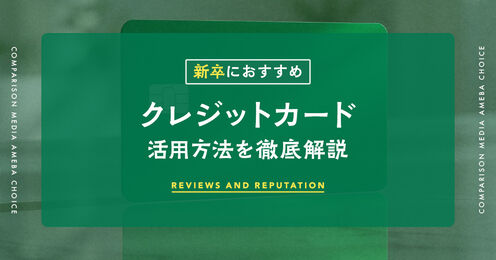 新卒におすすめのクレジットカード記事メイン画像