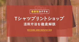 オリジナルTシャツプリントショップおすすめ10選！安くて高品質なショップの選び方の画像