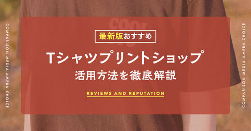 Tシャツプリントショップ記事メイン画像