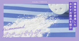 ベビーパウダーのおすすめ人気ランキング10選！大人にもおすすめ？効果や安全性は？の画像