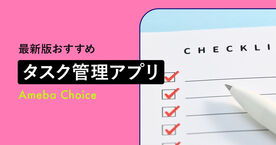タスク管理アプリのおすすめ人気ランキング10選！TODO・やることリストを整理の画像