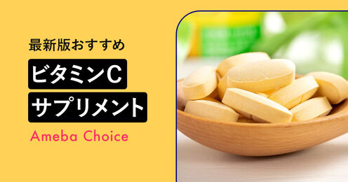 ビタミンCサプリメントのおすすめ記事メイン画像
