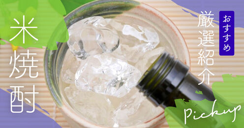 米焼酎のおすすめ記事メイン画像