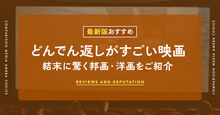 どんでん返しがすごい映画記事KV