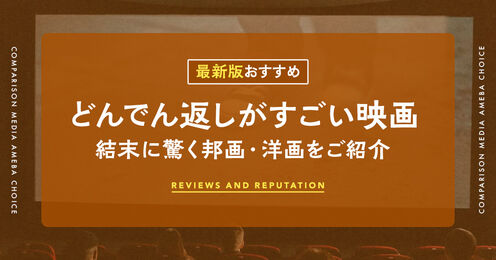 どんでん返しがすごい映画記事KV
